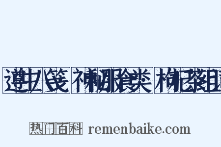 遵生八笺·神秘服食类·枸杞茶组词是什么意思的图片